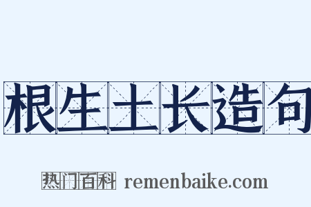 根生土长造句是什么意思的图片
